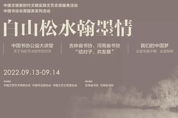 白山松水翰墨情——中国书协志愿服务活动暨河南书协、吉林书协“结对子•共发展”活动在吉开展
