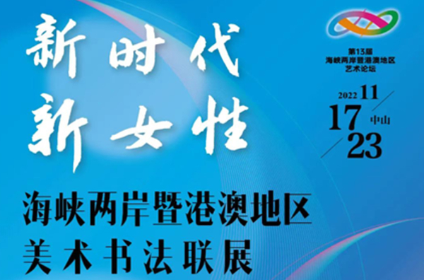 “新时代 新女性”海峡两岸暨港澳地区美术书法联展在广东中山举行