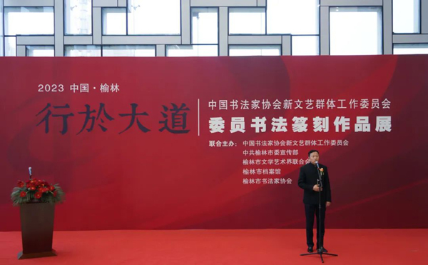 “行于大道——中国书协新文艺群体委员会委员书法篆刻作品展”在榆林档案馆开展