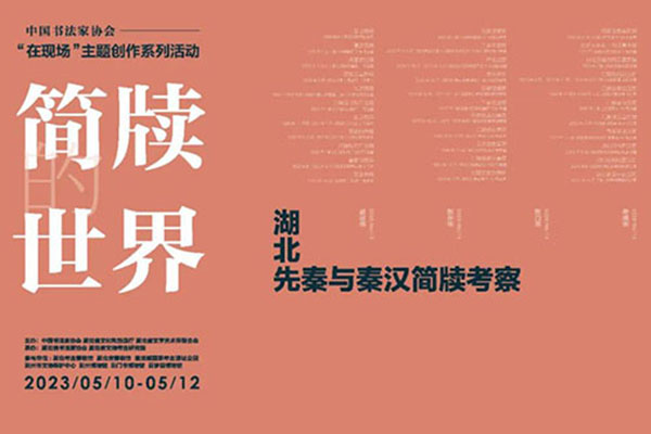 中国书协“在现场”主题创作系列活动——“简牍的世界:湖北先秦与秦汉简牍考察”在武汉启动