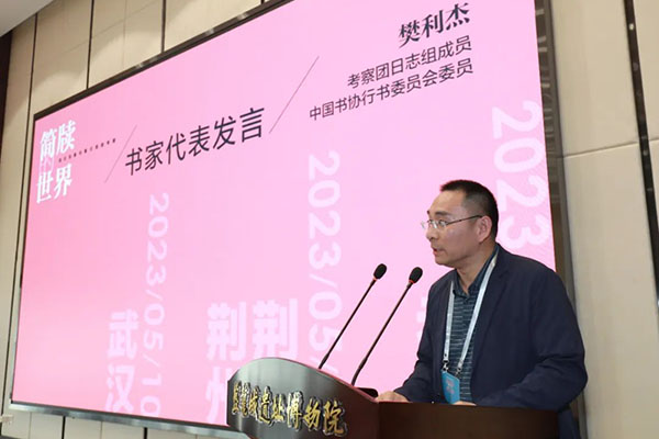 樊利杰代表参与书家发言