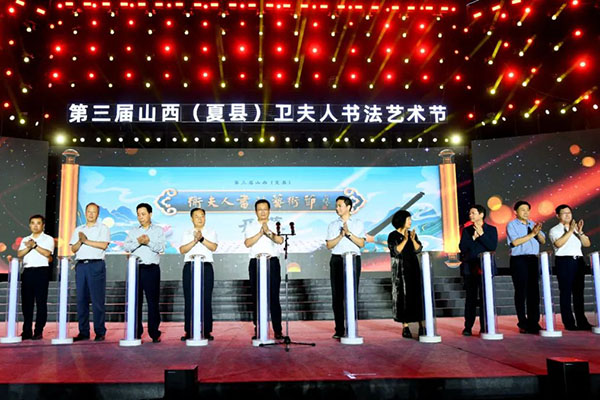 “第三届山西(夏县)卫夫人书法艺术节”开幕式