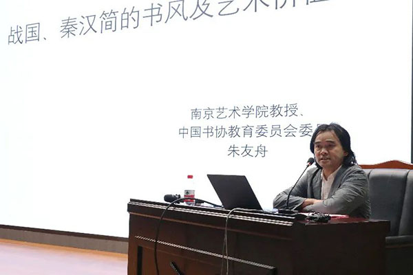 朱友舟作学术报告