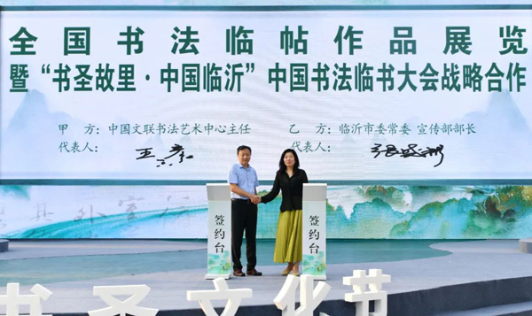 签署全国书法临帖作品展览暨“书圣故里·中国临沂”中国书法临书大会战略合作协议