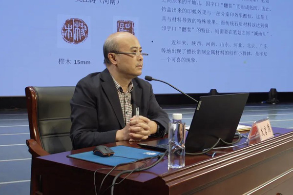 篆刻委员会副主任许雄志对取法古玺(三晋)、秦汉印类型的代表作品进行评析