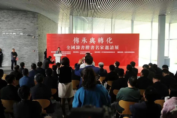 “传承与转化——全国隶书楷书名家邀请展”开幕式