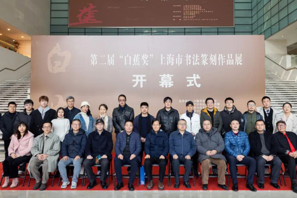 第二届“白蕉奖”上海市书法篆刻作品展在金山区博物馆开幕