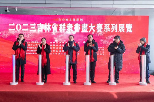 “白山松水翰墨情”吉林省群众书画大赛系列展览在长春开展