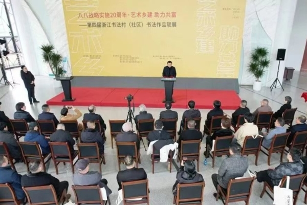 “八八战略实施20周年·艺术乡建 助力共富——第四届浙江书法村(社区)书法作品联展”在浦江展出