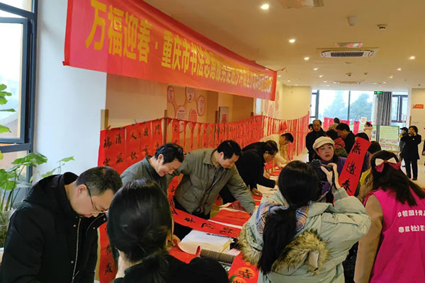 重庆市书协新春送祝福志愿服务活动走进沙坪坝区小龙坎街道养老服务中心