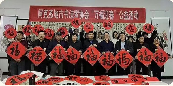 2024 年“我们的中国梦”文化进万家文艺惠民暨新疆书协“万福迎春”公益活动在各地开展